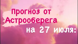 Лера Астрооберег, делает прогноз на 27 июля. Смотреть сейчас!