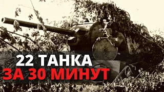 Лейтенант уничтожил 22 танка за 30 минут, а Героя так и не дали...