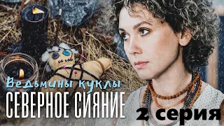 Загадочная гибель тети и подозрения в убийстве сестры. Северное сияние. Ведьмины куклы- 2 серия.