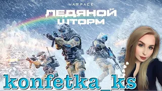 Стрим Warface Идём к 1 лиге Варфейс  PS4 от konfetka_ks.