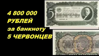 ШОК! 4800000 РУБЛЕЙ ЗА 5 ЧЕРВОНЦЕВ! найди деньги СССР и стань богатым! Бонистика самое интересное!