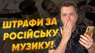 ВИКЛЮЧИ ЦЕ, БО БУДЕ ШТРАФ! В УКРАЇНІ КАРАТИМУТЬ ЗА РОСІЙСЬКУ МУЗИКУ! МЕЛОМАНАМ ПРИГОТУВАТИСЬ!