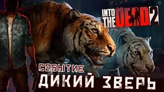 Into The Dead 2 - Событие: Дикий зверь. Кошмар (ios) #16