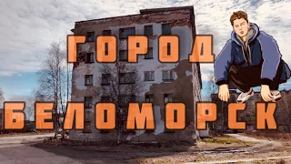 БЕЛОМОРСК | КАРЕЛИЯ | ПОЕЗДКА ПО ГОРОДУ | май 2023 | БЕЛОЕ МОРЕ