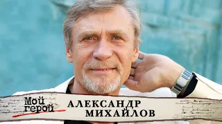 Александр Михайлов. Мой герой @Центральное Телевидение