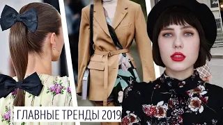 ГЛАВНЫЕ ТРЕНДЫ 2019 || ЧТО МОДНО? ЧТО И КАК НОСИТЬ? ТРЕНДЫ ВЕСНА-ЛЕТО