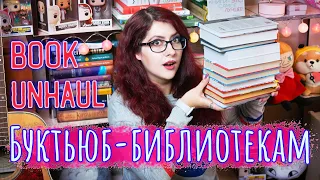 BOOK UNHAUL! Буктьюб-библиотекам! Дарю книги! Первый анхаул!