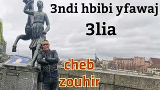 عندي حبببي يفوج عليا❤🌹 cheb zouhir- 3ndi hbibi yfawaj 3lia& Meilleur reggada 2021