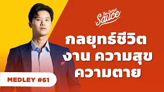 กลยุทธ์ชีวิต งาน ความสุข ความตาย | The Secret Sauce MEDLEY #61