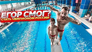 ЕГОР СМОГ? | Стать чемпионом России по прыжкам в воду