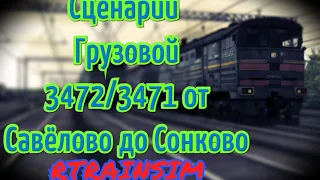 [Rtrainsim] Сценарий "Грузовой 3472/3471 от Савёлово до Сонково"