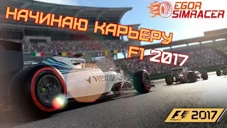 Начинаю карьеру в F1 2017 за Williams!