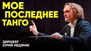 МОЕ ПОСЛЕДНЕЕ ТАНГО | ЮРИЙ МЕДЯНИК | ТЮМЕНСКИЙ ФИЛАРМОНИЧЕСКИЙ ОРКЕСТР