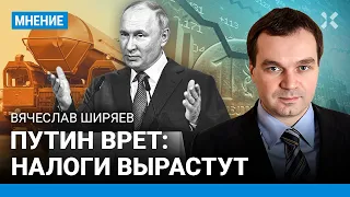 ШИРЯЕВ: Путин врет — налоги вырастут. У России закончились деньги на войну. Инфляция в РФ — от 30%