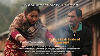 Maya's Husk Husband (भुसको लोग्ने) Official Nepali Short Film