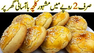 پاکستان کی مشہور سوغات♥️Kashmiri Kulcha Tea Time Recipes The Traditional Breakfast Recipe Of Kashmir