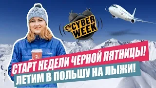 СТАРТ ЧЕРНОЙ ПЯТНИЦЫ! СКИДКИ НА РЕЙСЫ В ПОЛЬШУ У RYANAIR. Черная пятница 2019