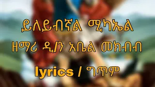 "ይለይብኛል ሚካኤል"  ዘማሪ- አቤል መክብብ  በግጥም | @-mahtot