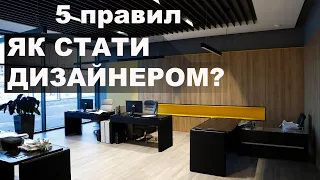 5 правил ЯК СТАТИ ДИЗАЙНЕРОМ?