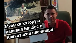 Забытая песня которую напевал Балбес в фильме ''Кавказская пленница'' Эгегэй хади-гали!