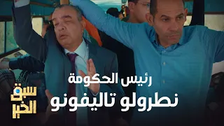 Sabbak Elkhir - رئيس الحكومة نطرولو تاليفونو في الكار الصفراء😱