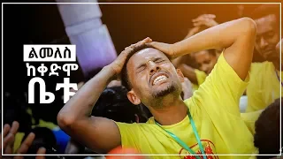 ልመለስ ከቀድሞ ቤቴ  ይሻለኛል ከዘማሪ አማኑኤል አብርሀምጋር AUG 26,2019 © MARSIL TV WORLDWIDE