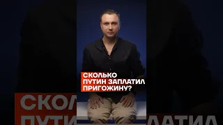 Сколько Путин заплатил Пригожину? #shorts