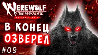 ГАРУ В КОНЕЦ ОЗВЕРЕЛ!!! Werewolf the apocalypse earthblood (Оборотень Апокалипсис) прохождение 9