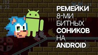 8-битные игры про Соника, на Android, PC (2018)