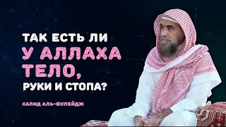 У Аллаха есть тело, руки, стопа и тд.? | Шейх Халид Аль-Фулейдж