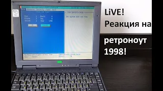 РетроПеКарь #6 : Ретроноутбуки! : Первая серия, почти-Live реакция на ноутбук 1998 года