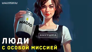 Люди с особой миссией. Вы один из них?