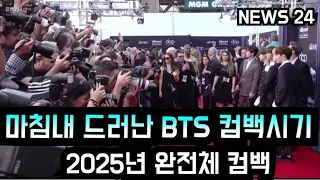 [방탄소년단] 마침내 드러난 BTS 컴백시기 "2025년 완전체 컴백"  (BTS makes a comeback as a whole group in 2025)