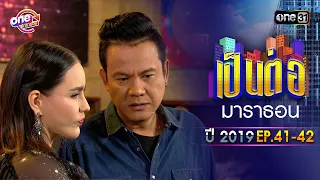 "เป็นต่อ2019" EP.41-42 ดูกันแบบยาวๆ | oneมาราธอน | one31