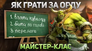 Як грати за Орду? Гра з коментуванням та поясненнями