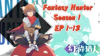 💎【幻游猎人 S1 Full】【EP1~12】虚默与妹妹诺兰通过多次考验成功进入奇幻猎人组织，并在奇幻猎人组织中遇到偶像青空！【幻游猎人 Fantasy Hunter】