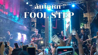 [CUT] ฉันโกหก - FOOL STEP | genie YOUNG PLAY @ Siam Square