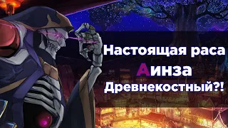 Аинз без Назарика (часть 5) | Альтернативный сюжет аниме OVERLORD Повелитель | (13,5 том)