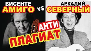 Висенте Амиго VS Аркадий Северный (фламенко VS шансон)