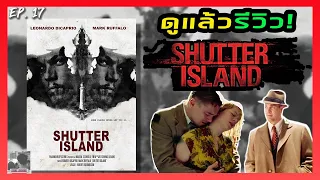 Shutter Island เกาะนรกซ่อนทมิฬ | รีวิวหนัง EP. 17 | TMN Joker [ดูแล้วรีวิว!]