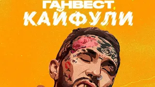 Ганвест - Kayfuli