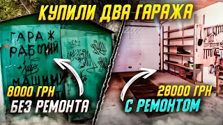 КУПИЛИ ДВА ГАРАЖА, С РЕМОНТОМ И БЕЗ РЕМОНТА, АРТЕМ ПОЛИЩУК