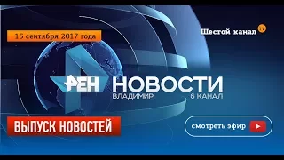 Выпуск новостей Эфир 15 сентября 2017