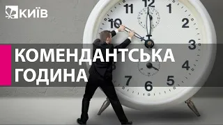 Під Києвом на три доби вводять комендантську годину