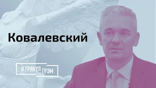 Ковалевский: угрозы Тихановской, черный лебедь Лукашенко, отказ «Белавиа» летать в Крым