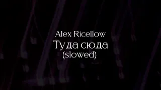 Alex Ricellow - Туда сюда (Slowed) (30 minutes loop)