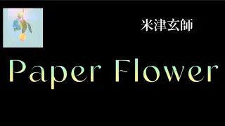 【Lyrics_中字】Paper Flower - 米津玄師