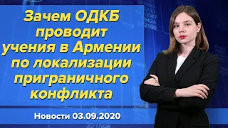 Зачем ОДКБ проводит учения в Армении по локализации приграничного конфликта. Новости 3 сентября