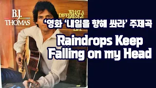 Raindrops Keep Falling on my Head  B.J  Thomas  lyrics / 영어 가사 및 한글 번역 포함