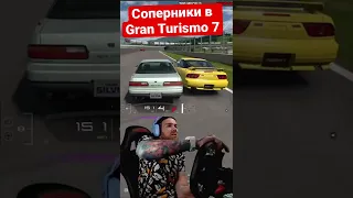 Соперники в Gran Turismo 7 #shorts